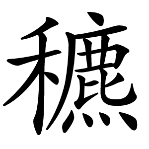 穮字字形图片