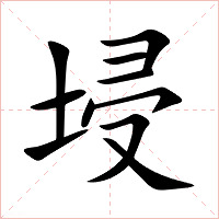 埐字字形图片