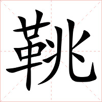 鞉字字形图片