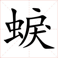 蜧字字形图片