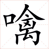 噙字字形图片