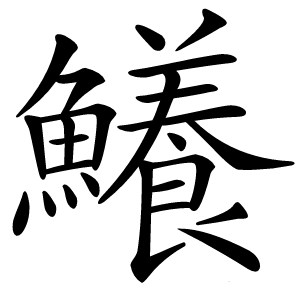 鱶字字形图片