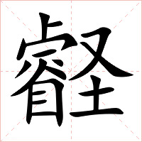 壡字字形图片