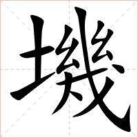 㙨字字形