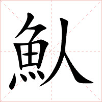魜字字形图片