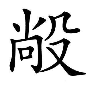 㲂字字形