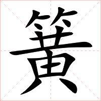 簧字字形图片