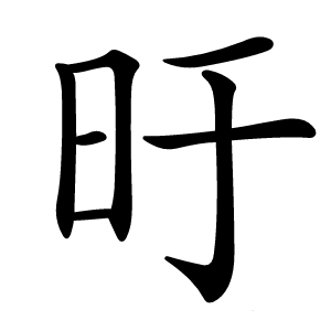 旴字字形