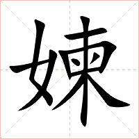 媡字字形图片