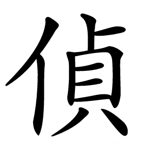 偵字字形图片