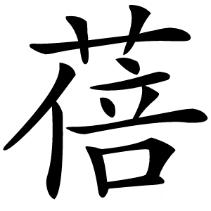 蓓字字形图片