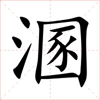 溷字字形图片