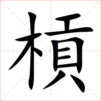 槓字字形图片