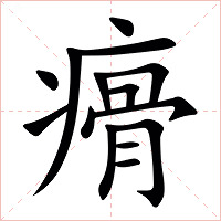 㾶字字形图片