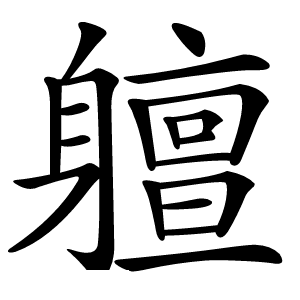 䡀字字形图片