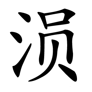 涢字字形图片