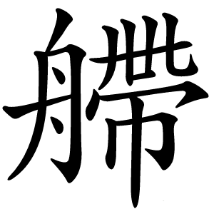艜字字形图片
