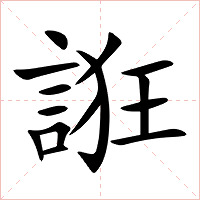 誑字字形图片