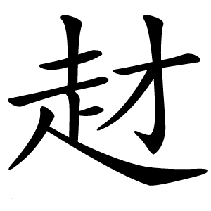 䞗字字形图片