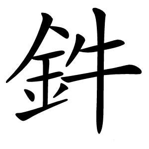 鈝字字形图片