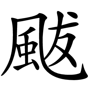 颰字字形图片