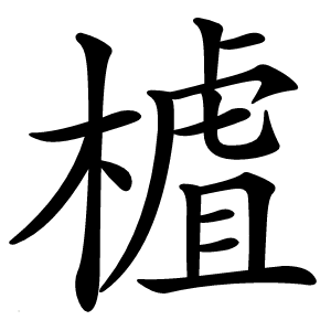 樝字字形图片
