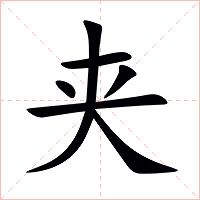 夹字字形图片