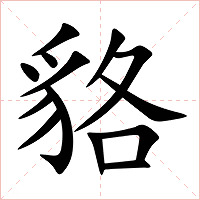 貉字字形图片