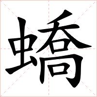 蟜字字形图片