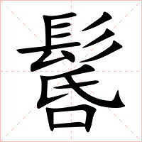 䯺字字形图片