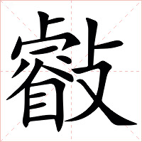 㪫字字形图片