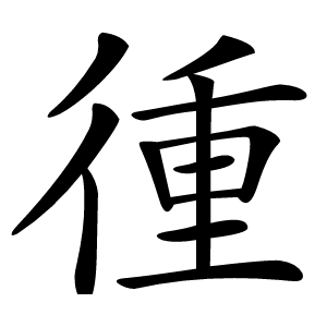 㣫字字形图片