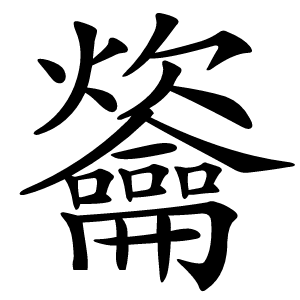 䶴字字形图片