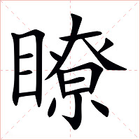 瞭字字形图片