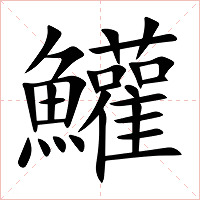 鱹字字形图片