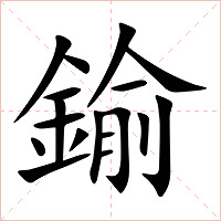 鍮字字形图片