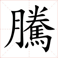 騰字字形图片