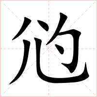尦字字形图片