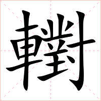 轛字字形图片