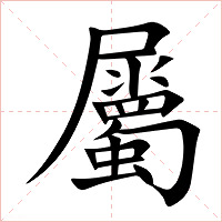 屬字字形图片