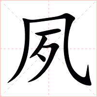 夙字字形图片