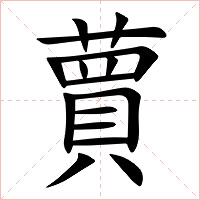 蕒字字形图片