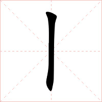 丨字字形图片