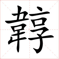 韕字字形