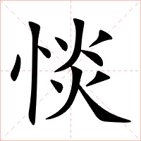 惔字字形图片
