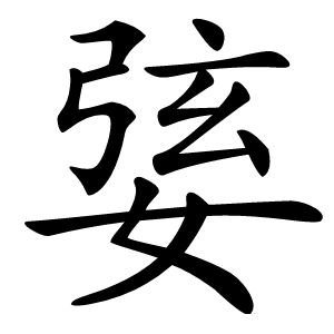 婱字字形图片