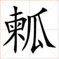 㼑字字形