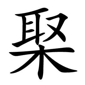 棸字字形图片