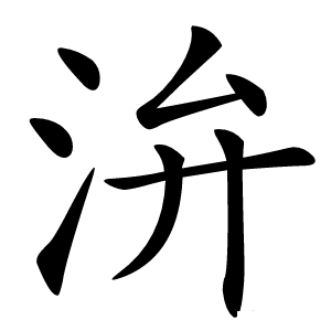 㳎字字形图片