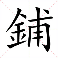 鋪字字形图片